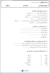 نمونه سوال نوبت دوم نگارش دوم دبستان 1 نمونه سوال نوبت دوم نگارش دوم دبستان