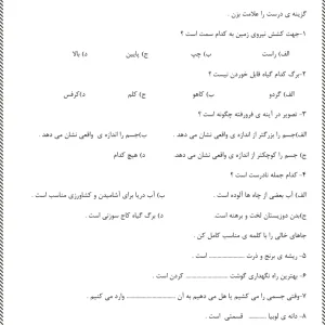 نمونه سوالات ارزشیابی علوم کلاس سوم ابتدایی (نوبت دوم - اردیبهشت ماه)