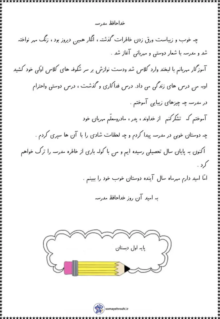 نمونه متن املا پایانی فارسی اول دبستان