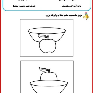 کاربرگ آموزش مفهوم عقب، جلو، برای پیش‌دبستانی
