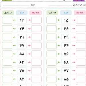 کاربرگ آموزشی «عدد قبل و بعد» – تمرین ریاضی ویژه کلاس اول دبستان