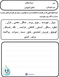 کاربرگ املا درس۱۶ پرواز قطره پایه دوم دبستان