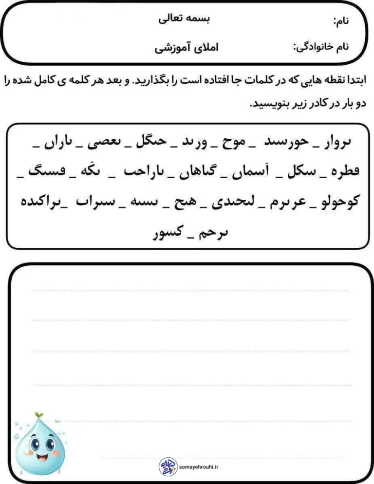کاربرگ املا درس۱۶ پرواز قطره پایه دوم دبستان