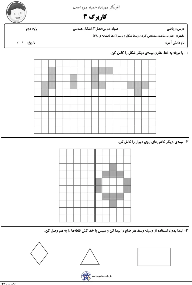 کاربرگ تقارن ریاضی دوم دبستان فصل سوم