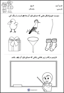 کاربرگ تمرین فارسی صدای اول «ج» پیش دبستان