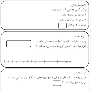 کاربرگ حل مسئله ریاضی پایه اول؛ تمرین درک مفاهیم جمع و تفریق