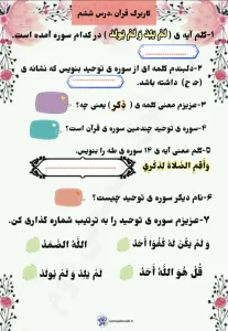 کاربرگ درس ششم قرآن پایه اول دبستان 3 کاربرگ درس ششم قرآن پایه اول دبستان