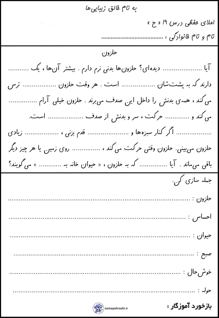 کاربرگ رایگان املا درس ۱۹ (ح) فارسی اول ابتدایی