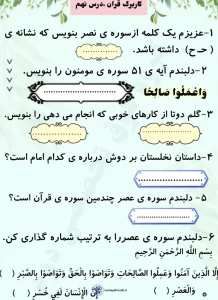 کاربرگ رایگان قرآن فصل نهم کلاس اول