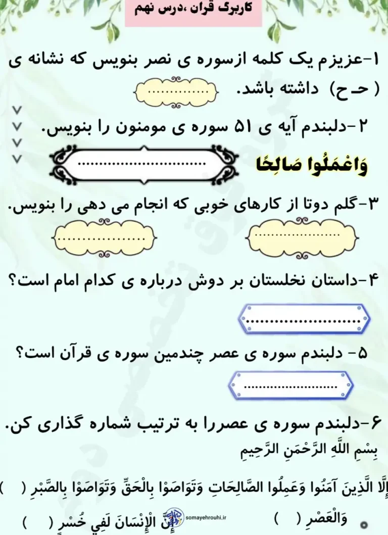 کاربرگ رایگان قرآن فصل نهم کلاس اول