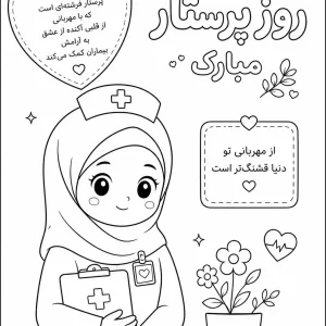 کاربرگ رنگ آمیزی روز پرستار