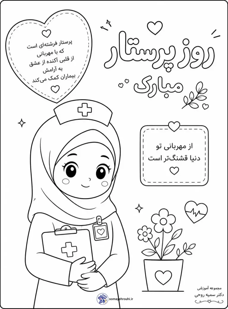 کاربرگ رنگ آمیزی روز پرستار