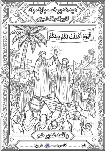 کاربرگ رنگ آمیزی عید غدیر خم 2 کاربرگ رنگ آمیزی عید غدیر خم