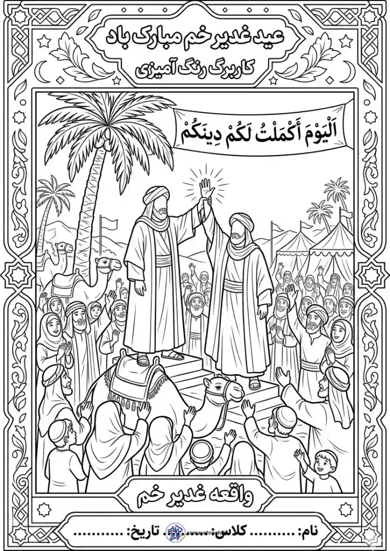 کاربرگ رنگ آمیزی عید غدیر خم