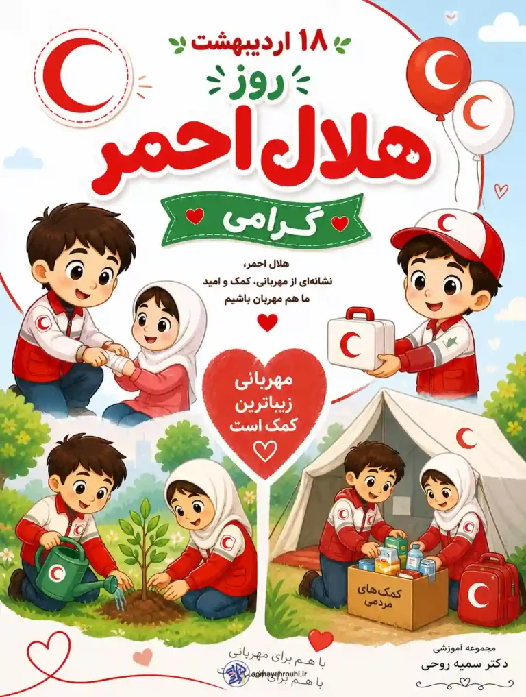 کاربرگ روز هلال احمر
