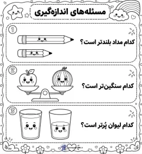 کاربرگ ریاضی مبحث اندازه گیری پایه اول 3 کاربرگ ریاضی مبحث اندازه گیری پایه اول