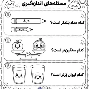 کاربرگ ریاضی مبحث اندازه گیری پایه اول