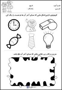 کاربرگ فارسی با صدای آخر «ت» دبستان