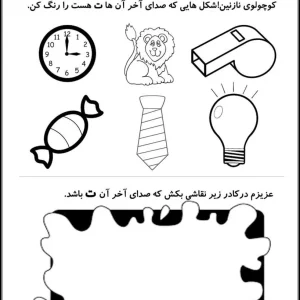 کاربرگ فارسی با صدای آخر «ت» دبستان
