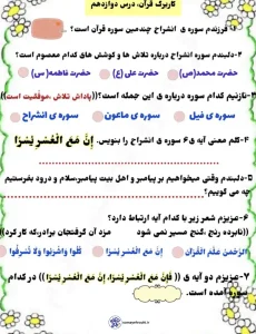 کاربرگ قرآن درس دوازدهم پایه دوم دبستان 2 کاربرگ قرآن درس 12 پایه دوم دبستان