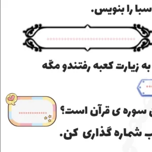 کاربرگ قرآن درس هفتم پایه اول دبستان