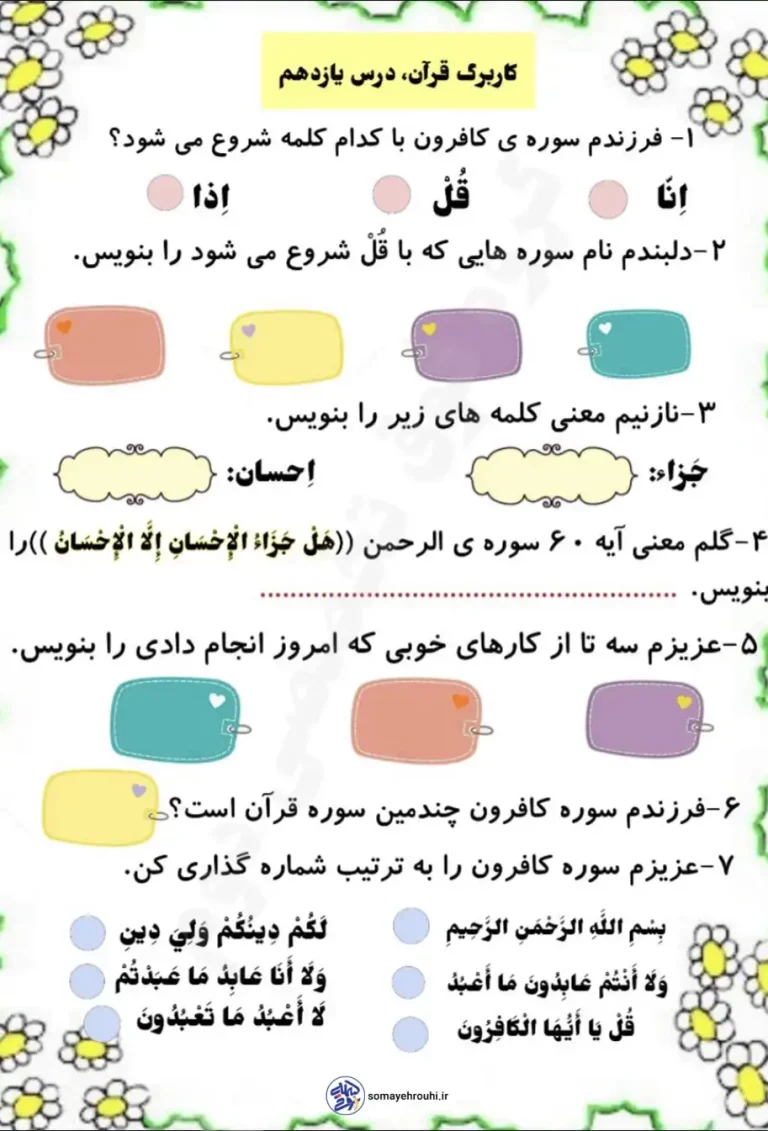 کاربرگ قرآن درس یازدهم کلاس دوم دبستان