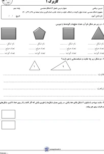 کاربرگ مبحث اشکال هندسی ریاضی دوم دبستان 4 کاربرگ مبحث اشکال هندسی ریاضی دوم دبستان