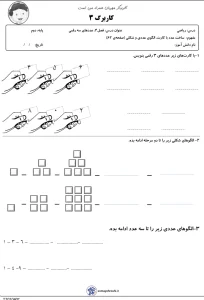 کاربرگ مرور ریاضی فصل چهار مبحث الگوها کلاس دوم - شماره ۵ 4 ریاضی دوم دبستان الگوها