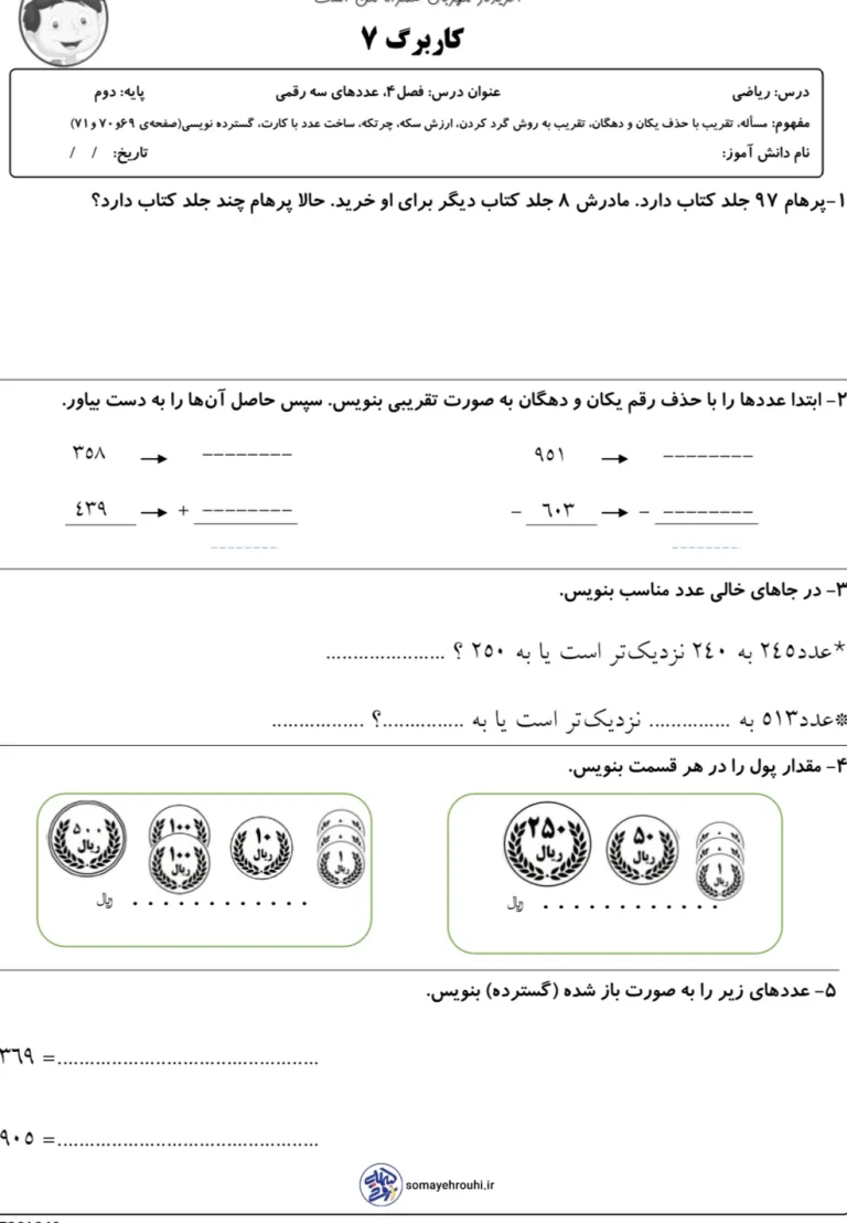 کاربرگ مرور ریاضی فصل چهار کلاس دوم ابتدایی