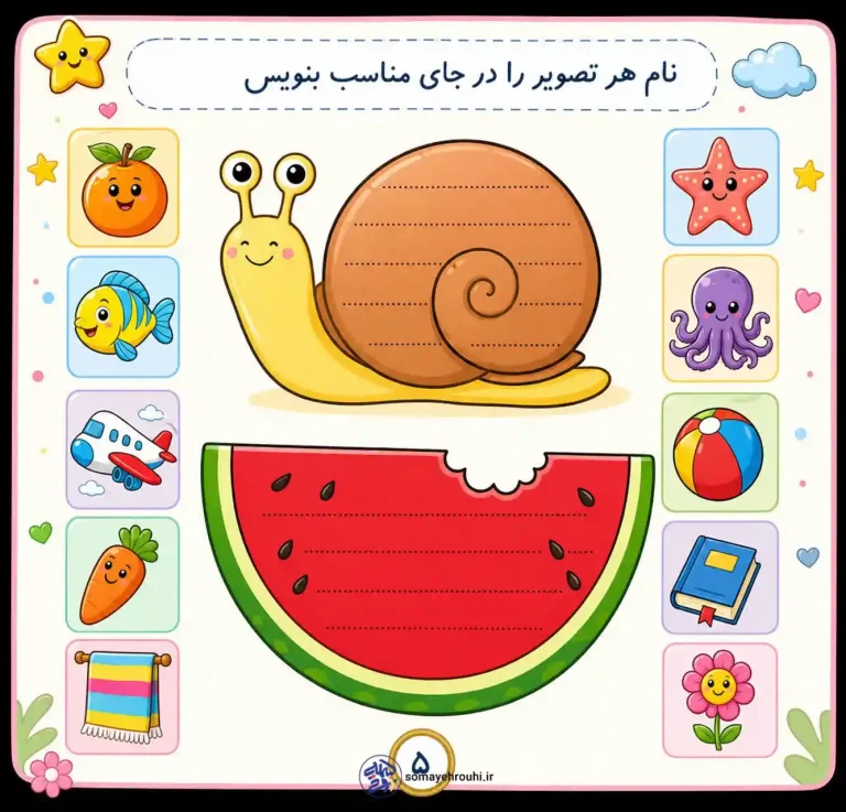 کاربرگ مرور فارسی اول دبستان برای کلاس مجازی