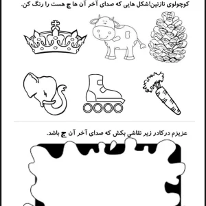 کاربرگ مرور فارسی صدای آخر «ج» پیش دبستان