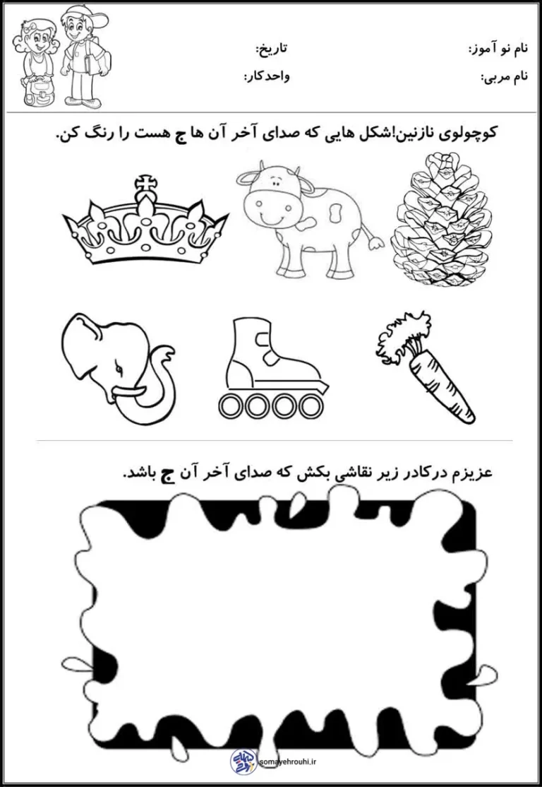 کاربرگ مرور فارسی صدای آخر «ج» پیش دبستان