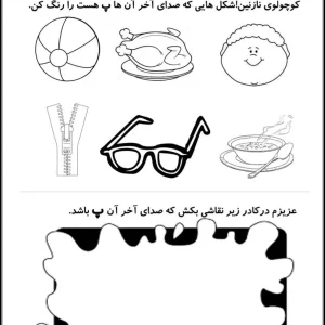 کاربرگ مرور فارسی صدای اخر (پ) پیش دبستان