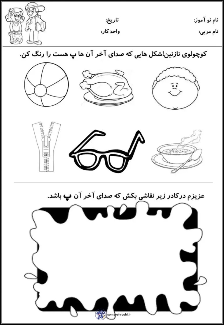 کاربرگ مرور فارسی صدای اخر (پ) پیش دبستان