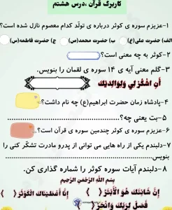 کاربرگ مرور قرآن فصل هشتم کلاس اول ابتدایی