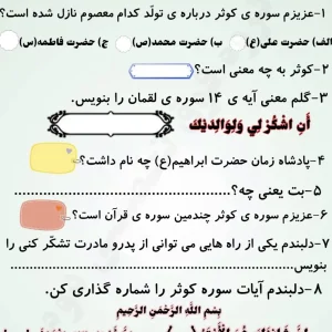 کاربرگ مرور قرآن فصل هشتم کلاس اول ابتدایی