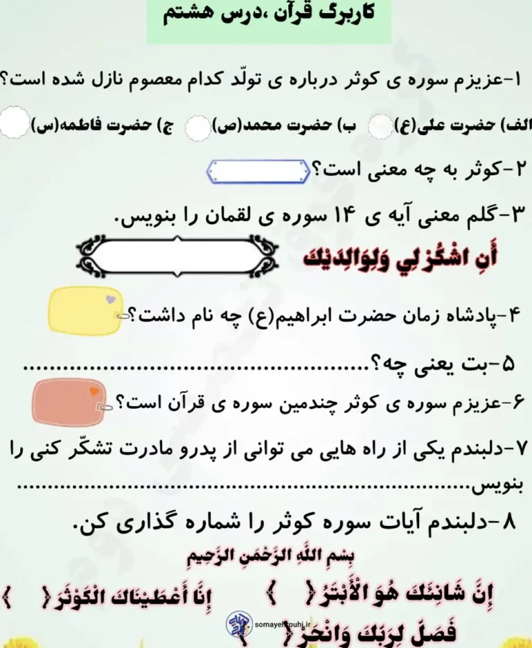 کاربرگ مرور قرآن فصل هشتم کلاس اول ابتدایی