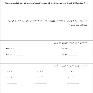 کاربرگ مرور مبحث ضرب و تقسیم سوم دبستان
