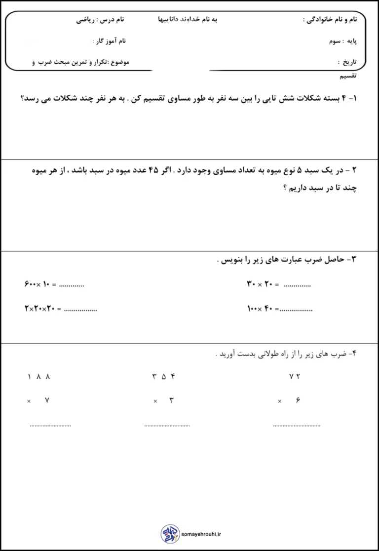 کاربرگ مرور مبحث ضرب و تقسیم سوم دبستان