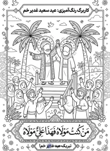 کاربرگ نقاشی عید غدیر خم 3 کاربرگ نقاشی عید غدیر خم