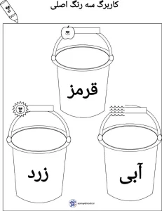 کاربرگ های آموزش رنگ های اصلی پیش دبستان