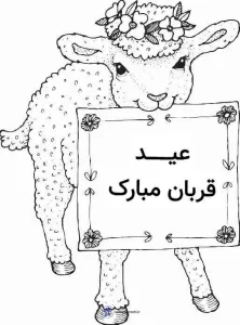 کاربرگ های جذاب به مناسبت عید سعید قربان 4 کاربرگ های جذاب به مناسبت عید سعید قربان