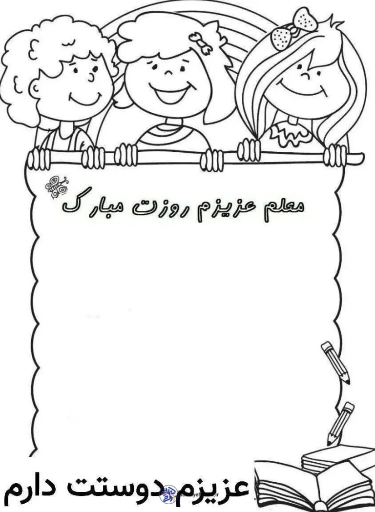 کاربرگ های زیبا روز معلم ۱۲ اردیبهشت