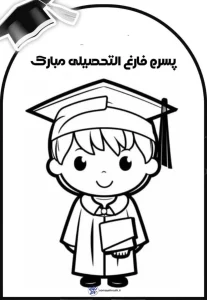 کاربرگ‌های جذاب فارغ‌التحصیلی دبستان