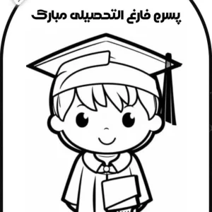 کاربرگ‌های جذاب فارغ‌التحصیلی دبستان