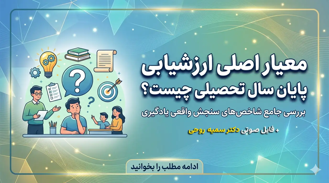 https://somayehrouhi.ir/wp-content/uploads/2026/06/معیار-اصلی-ارزشیابی-پایان-سال-تحصیلی.mp3