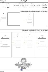نمونه سوال ریاضی جمع و تفریق فرآیندی کلاس دوم مرور تابستان