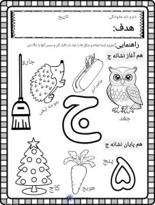 کاربرگ آموزش نشانه «ج» پایه اول دبستان
