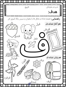 کاربرگ جذاب آموزش و تثبیت نشانه «ف»