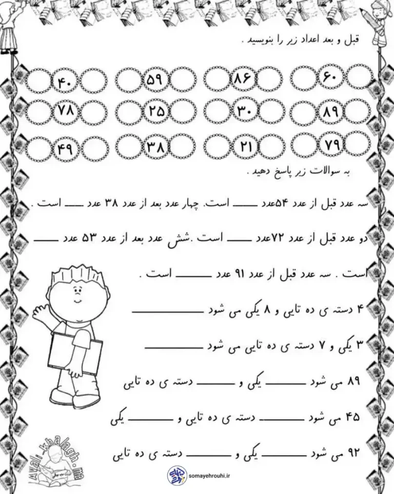 کاربرگ ریاضی اول دبستان اعداد قبل و بعد